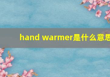 hand warmer是什么意思